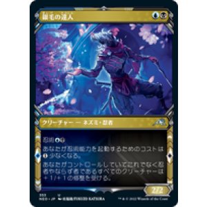 画像: 【JPN/NEO-BF/Foil★】銀毛の達人/Silver-Fur Master [マルチ] 『U』【ショーケース】