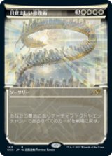 画像: 【JPN/NEO-BF】目覚ましい修復術/Brilliant Restoration [白] 『R』【ショーケース】