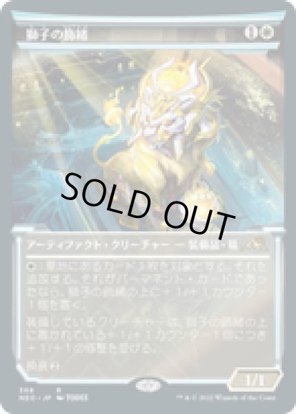 画像1: 【JPN/NEO-BF/FOIL★】獅子の飾緒/Lion Sash [白] 『R』 (1)