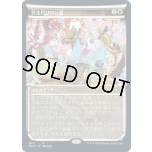 画像: 【JPN/NEO-BF/Foil★】冥途灯りの行進/March of Otherworldly Light [白] 『R』【ショーケース】