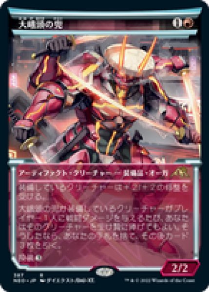 画像1: 【JPN/NEO-BF/Foil★】大峨頭の兜/Ogre-Head Helm [赤] 『R』 (1)
