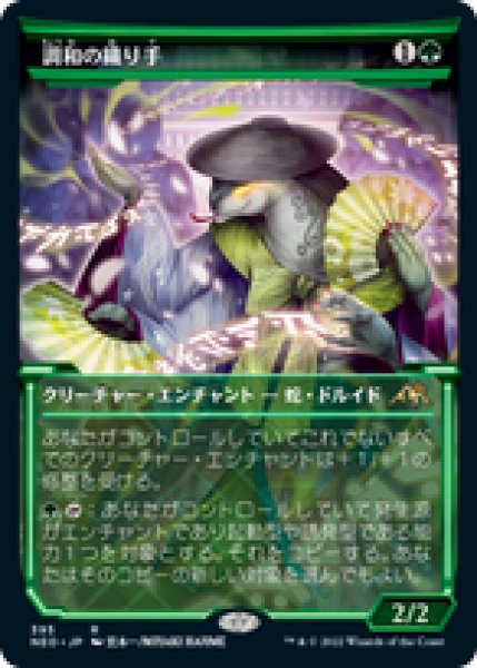 画像1: 【JPN/NEO-BF】調和の織り手/Weaver of Harmony [緑] 『R』【ショーケース】 (1)