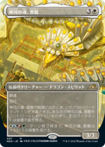 画像1: 【JPN/NEO-BF】神河の魂、香醍/Kyodai, Soul of Kamigawa [白] 『R』【ボーダーレス】 (1)