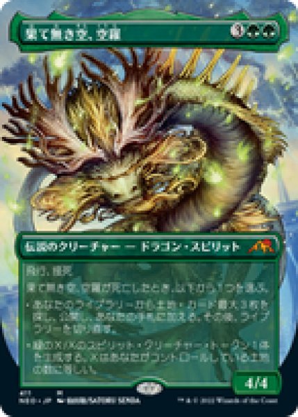 画像1: 【JPN/NEO-BF/Foil★】果て無き空、空羅/Kura, the Boundless Sky [緑] 『M』【ボーダーレス】 (1)