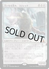 画像: 【JPN/OGW】大いなる歪み、コジレック/Kozilek, the Great Distortion　『M』