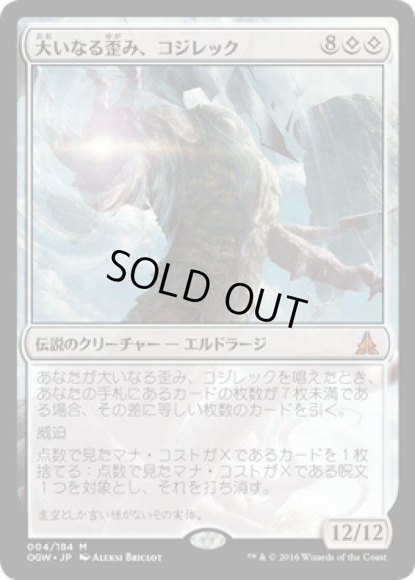 画像1: 【JPN/OGW】大いなる歪み、コジレック/Kozilek, the Great Distortion　『M』