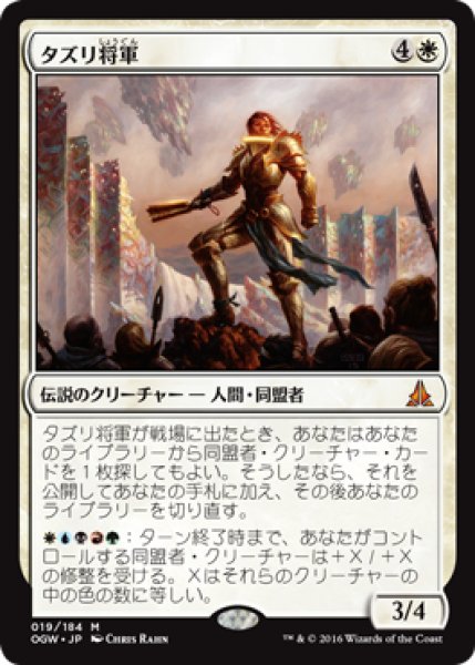 画像1: 【JPN/OGW】タズリ将軍/General Tazri　『R』 (1)