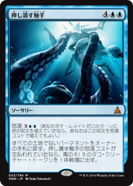 画像1: 【JPN/OGW】押し潰す触手/Crush of Tentacles　『R』 (1)
