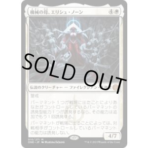 画像: 【JPN/ONE】機械の母、エリシュ・ノーン/Elesh Norn, Mother of Machines [白] 『M』