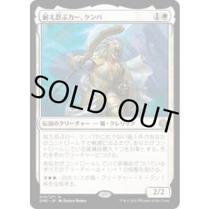 画像: 【JPN/ONE】耐え忍ぶカー、ケンバ/Kemba, Kha Enduring [白] 『R』