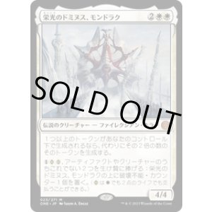 画像: 【JPN/ONE】栄光のドミヌス、モンドラク/Mondrak, Glory Dominus [白] 『M』