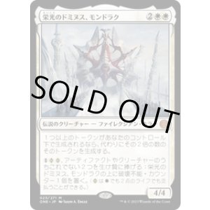 画像: 【JPN/ONE/Foil★】栄光のドミヌス、モンドラク/Mondrak, Glory Dominus [白] 『M』