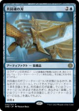 画像: 【JPN/ONE/Foil★】共同魂の刃/Blade of Shared Souls [青] 『R』