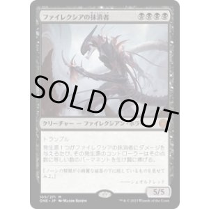 画像: 【JPN/ONE】ファイレクシアの抹消者/Phyrexian Obliterator [黒] 『M』