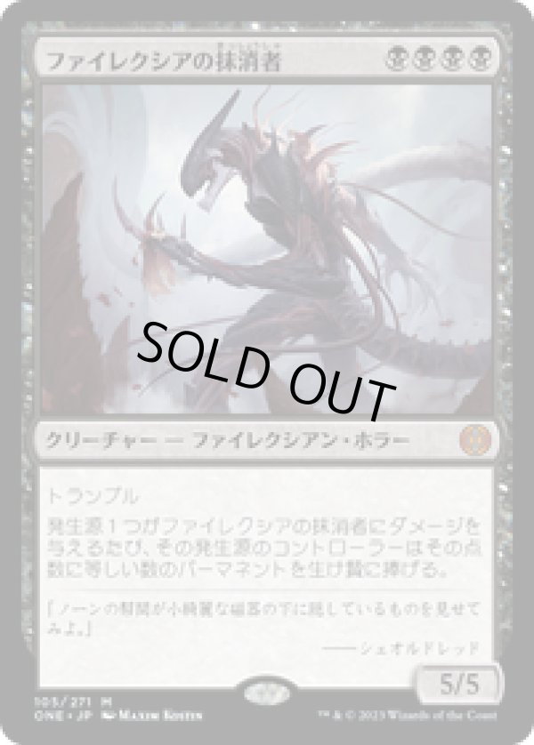 画像1: 【JPN/ONE】ファイレクシアの抹消者/Phyrexian Obliterator [黒] 『M』