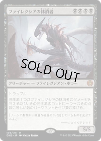 画像1: 【JPN/ONE】ファイレクシアの抹消者/Phyrexian Obliterator [黒] 『M』 (1)