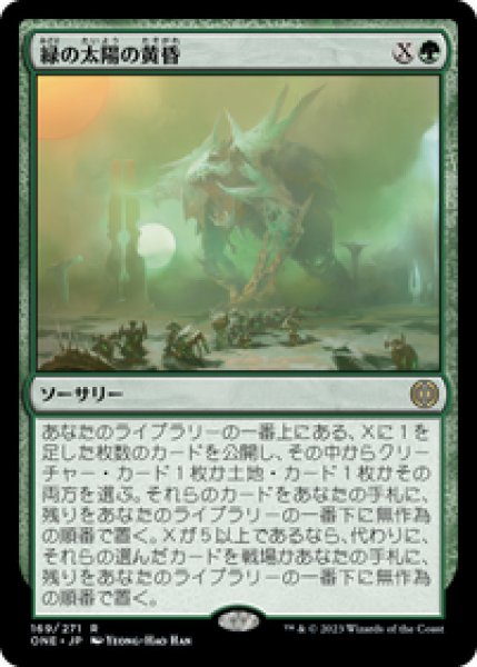 画像1: 【JPN/ONE】緑の太陽の黄昏/Green Sun's Twilight [緑] 『R』 (1)