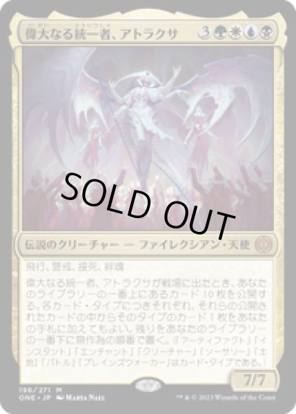 画像1: 【JPN/ONE】偉大なる統一者、アトラクサ/Atraxa, Grand Unifier [マルチ] 『M』 (1)