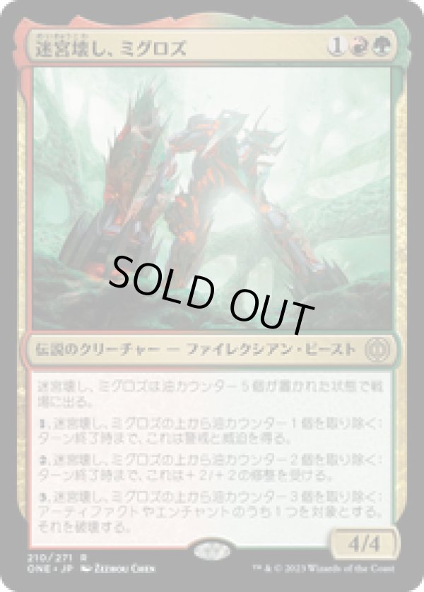 画像1: 【JPN/ONE】迷宮壊し、ミグロズ/Migloz, Maze Crusher [マルチ] 『R』