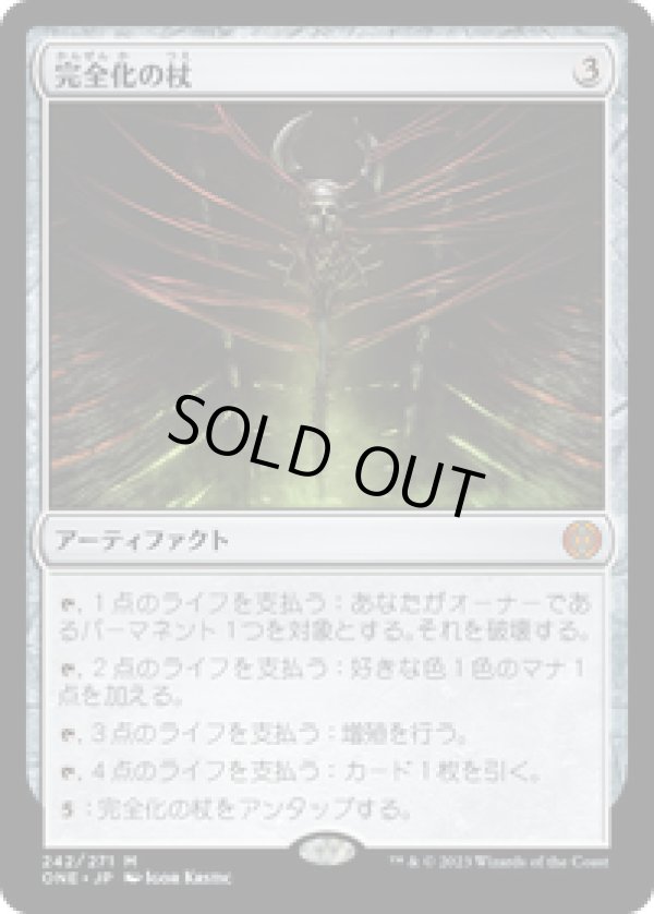 画像1: 【JPN/ONE】完全化の杖/Staff of Compleation [茶] 『M』