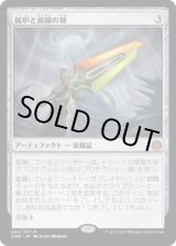 画像: 【JPN/ONE】鉱炉と前線の剣/Sword of Forge and Frontier [茶] 『M』