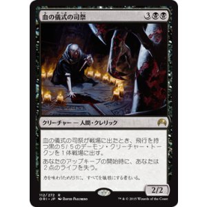 画像: 【JPN/ORI】血の儀式の司祭/Priest of the Blood Rite 『R』