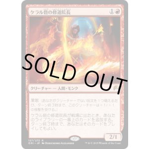 画像: 【JPN/ORI】ケラル砦の修道院長/Abbot of Keral Keep 『R』