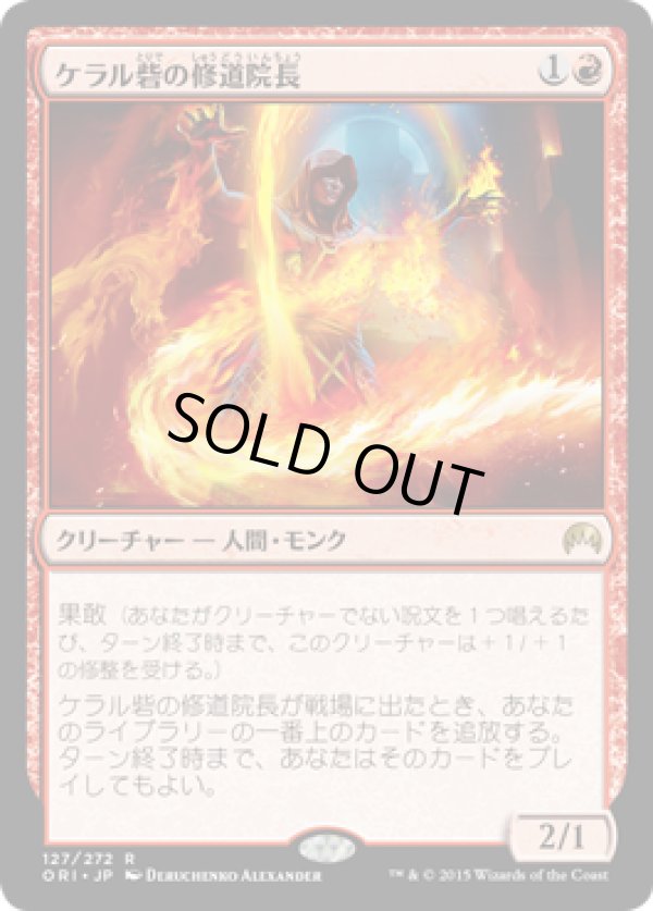 画像1: 【JPN/ORI】ケラル砦の修道院長/Abbot of Keral Keep 『R』