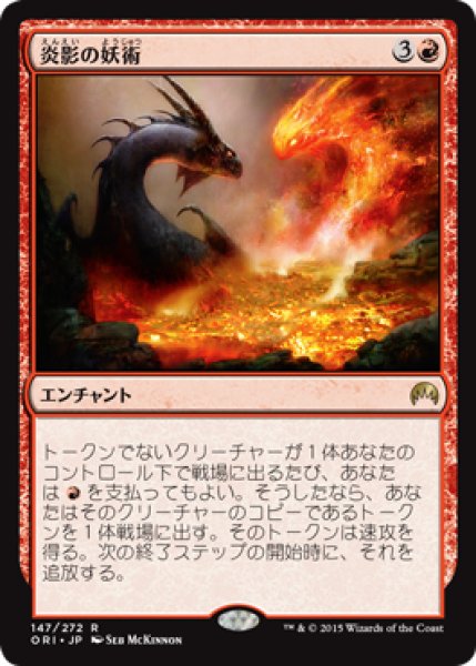 画像1: 【JPN/ORI】炎影の妖術/Flameshadow Conjuring 『R』 (1)