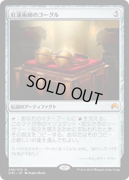 画像1: 【JPN/ORI】紅蓮術師のゴーグル/Pyromancer's Goggles 『M』 (1)
