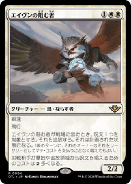 画像1: 【JPN/OTJ/FOIL★】エイヴンの阻む者/Aven Interrupter [白] 『R』   (1)