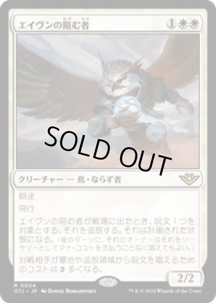 画像1: 【JPN/OTJ】エイヴンの阻む者/Aven Interrupter [白] 『R』 (1)