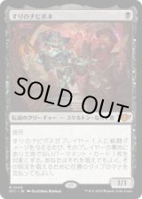 画像: 【JPN/OTJ】すりのチビボネ/Tinybones, the Pickpocket [黒] 『M』