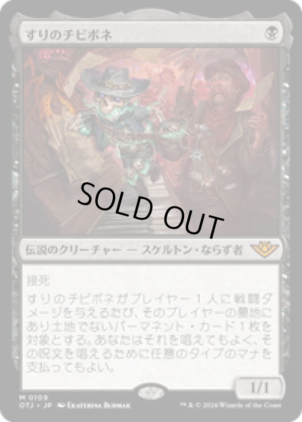 画像1: 【JPN/OTJ】すりのチビボネ/Tinybones, the Pickpocket [黒] 『M』