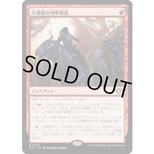 画像: 【JPN/OTJ】大規模な列車強盗/Great Train Heist [赤] 『R』