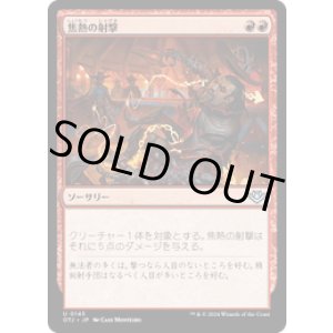 画像: 【JPN/OTJ/Foil★】焦熱の射撃/Scorching Shot [赤] 『U』