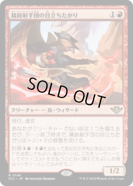 画像1: 【JPN/OTJ】精鋭射手団の目立ちたがり/Slickshot Show-Off [赤] 『R』 (1)