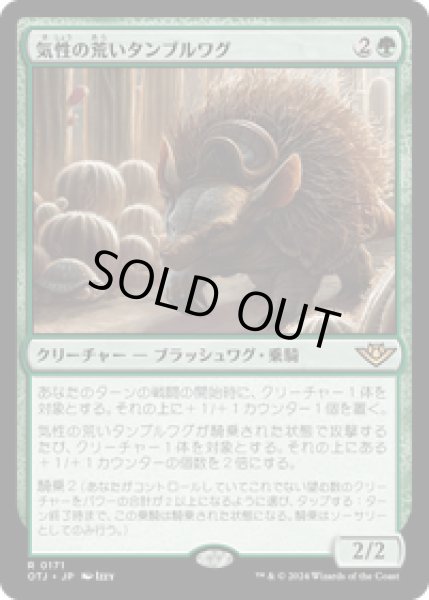 画像1: 【JPN/OTJ】気性の荒いタンブルワグ/Ornery Tumblewagg [緑] 『R』 (1)