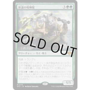 画像: 【JPN/OTJ】鉄道の喧嘩屋/Railway Brawler [緑] 『M』