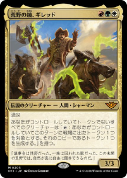 画像1: 【JPN/OTJ】荒野の鏡、ギレッド/Ghired, Mirror of the Wilds [マルチ] 『M』 (1)