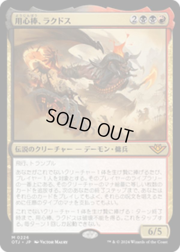 画像1: 【JPN/OTJ/Foil★】用心棒、ラクドス/Rakdos, the Muscle [マルチ] 『M』