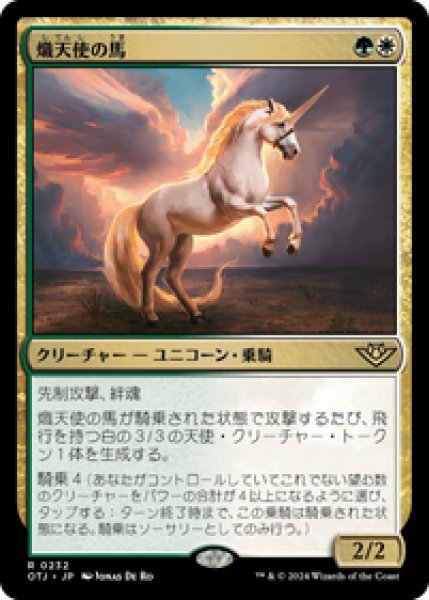 画像1: 【JPN/OTJ】熾天使の馬/Seraphic Steed [マルチ] 『R』 (1)