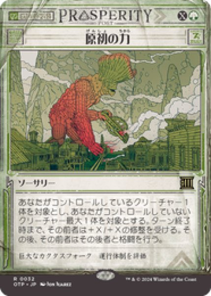 画像1: 【JPN/OTP】原初の力/Primal Might [緑] 『R』 (1)