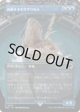 画像: 【JPN/REX】高揚するモササウルス/Cresting Mosasaurus [青] 『R』