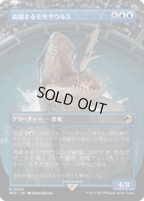 画像1: 【JPN/REX】高揚するモササウルス/Cresting Mosasaurus [青] 『R』