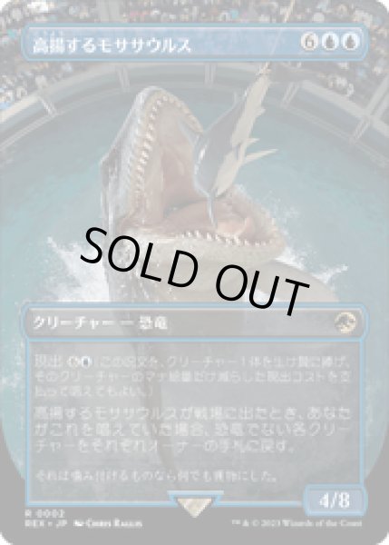画像1: 【JPN/REX】高揚するモササウルス/Cresting Mosasaurus [青] 『R』 (1)