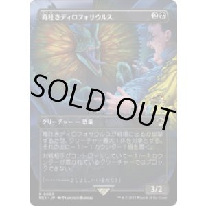 画像: 【JPN/REX】毒吐きディロフォサウルス/Spitting Dilophosaurus [黒] 『R』