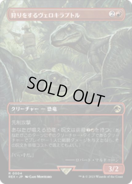 画像1: 【JPN/REX】狩りをするヴェロキラプトル/Hunting Velociraptor [赤] 『R』   (1)