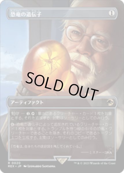 画像1: 【JPN/REX】恐竜の遺伝子/Dino DNA [茶] 『R』 (1)