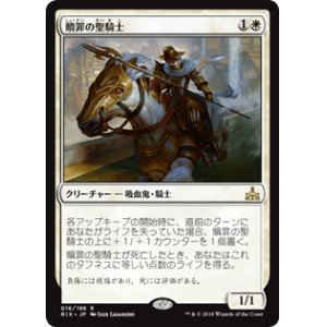 画像: 【JPN/RIX】贖罪の聖騎士/Paladin of Atonement 『R』 [白]